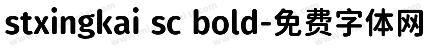 stxingkai sc bold字体转换